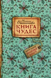 Купить  книгу Книга чудес Степанова Наталья в интернет-магазине Роза Мира