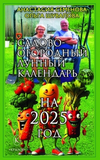 Садово-огородный лунный календарь на 2025 год. 