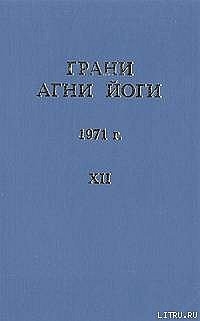 Купить  книгу Грани Агни Йоги 1971 г. т.12 Абрамов Борис Николаевич в интернет-магазине Роза Мира