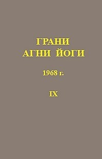 Купить  книгу Грани Агни Йоги 1968 г. т.9 Абрамов Борис Николаевич в интернет-магазине Роза Мира