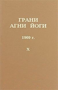 Купить  книгу Грани Агни Йоги 1969 г. т.10 Абрамов Борис Николаевич в интернет-магазине Роза Мира