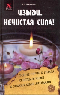 Купить  книгу Изыди, нечистая сила Радченко Т.А. в интернет-магазине Роза Мира