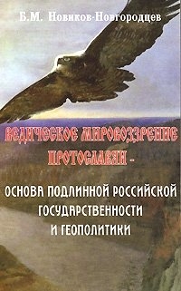 Ведическое мировоззрение протославян — основа подлинной российской государственности и геополитики. 