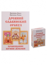 Древний славянский оракул. Провещание богини Мокоши (комплект книга+56 карт). 