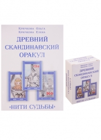 Древний скандинавский оракул. Нити судьбы (комплект книга+76 карт). 