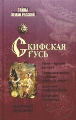 Купить  книгу Скифская Русь Абрашкин Анатолий в интернет-магазине Роза Мира