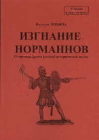 Купить  книгу Изгнание норманов Ильина Наталья в интернет-магазине Роза Мира