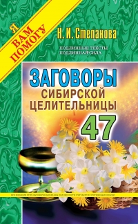 Купить  книгу Заговоры сибирской целительницы 47 Степанова Наталья в интернет-магазине Роза Мира