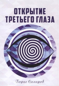 Купить  книгу Открытие третьего глаза Сахаров Борис в интернет-магазине Роза Мира
