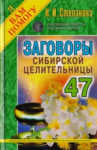 Заговоры сибирской целительницы 47 (мягкая обложка). 
