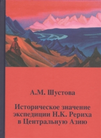 Историческое значение экспедиции Н.К. Рериха в Центральную Азию. 