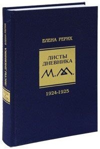 Листы дневника. 2-й том.1924-1925 г. Рерих Е.И.. 