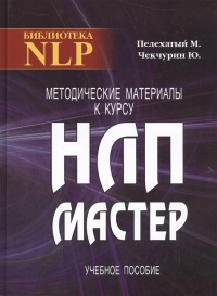Методические материалы к курсу НЛП-мастер. 