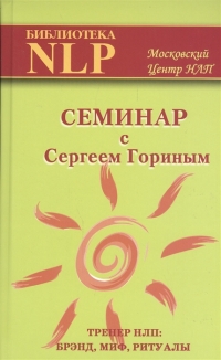 Купить  книгу Семинар с Сергеем Гориным Горин Сергей в интернет-магазине Роза Мира