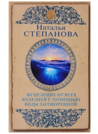 Купить  книгу Исцеление от всех болезней с помощью воды заговоренной Степанова Наталья в интернет-магазине Роза Мира