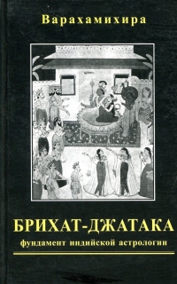 Брихат-джатака (Большая книга о рождениях): фундамент индийской астрологии. 