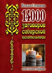 14 000 заговоров сибирской целительницы. Самое полное собрание. 