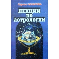 Купить  книгу Лекции по астрологии Назарова Лариса. в интернет-магазине Роза Мира