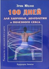 Купить  книгу 100 дней для здоровья и долголетия Юдлав Эрик в интернет-магазине Роза Мира