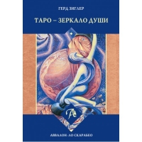 Купить  книгу Таро — зеркало души Зиглер Герд в интернет-магазине Роза Мира