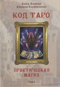 Код Таро и Практическая Магия в Таро. Том 1. 