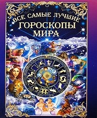 Купить  книгу Все самые лучшие гороскопы мира Петрова Т.Н. в интернет-магазине Роза Мира