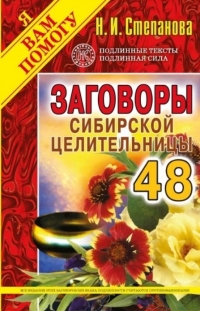 Купить  книгу Заговоры сибирской целительницы 48 в интернет-магазине Роза Мира