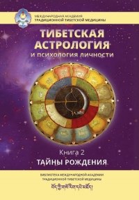 Купить  книгу Тибетская астрология и психология личности. Книга 2 Тайны рождения в интернет-магазине Роза Мира