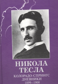 Купить  книгу  Тесла Никола в интернет-магазине Роза Мира