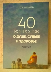 Купить  книгу 40 вопросов о душе, судьбе и здоровье. часть 2 Лазарев С.Н. в интернет-магазине Роза Мира