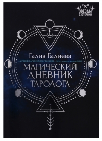 Купить  книгу Магический дневник таролога Галиева Галия в интернет-магазине Роза Мира