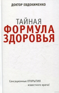 Купить  книгу Тайная формула здоровья Евдокименко П.В. в интернет-магазине Роза Мира