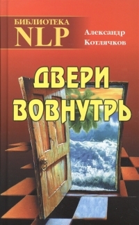 Купить  книгу Двери вовнутрь Котлячков А. Горин С. в интернет-магазине Роза Мира