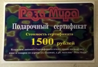 Подарочный сертификат на 1500 рублей. 