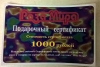 Подарочный сертификат на 1000 рублей. 