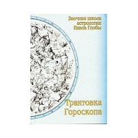 Купить  книгу Трактовка гороскопа Глоба Павел в интернет-магазине Роза Мира