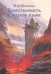 Купить  книгу Божественность в русском языке Шемшук В.А. в интернет-магазине Роза Мира