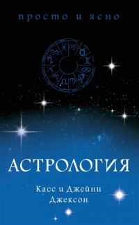 Купить  книгу Астрология Джексон Касс и Джейни в интернет-магазине Роза Мира
