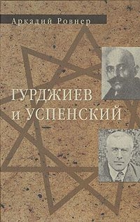 Гурджиев и Успенский. 