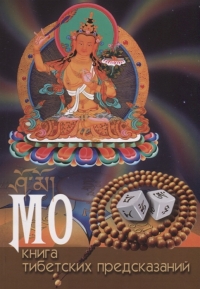 Купить  книгу МО: книга тибетских предсказаний в интернет-магазине Роза Мира