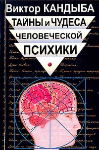 Купить  книгу Тайны и чудеса человеческой психики Кандыба Виктор Михайлович в интернет-магазине Роза Мира