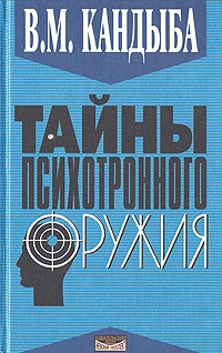 Купить  книгу Тайны психотронного оружия Кандыба Виктор Михайлович в интернет-магазине Роза Мира