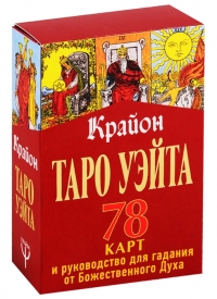 Таро Уэйта Крайона (78 карт+руководство для гадания от Божественного Духа). 