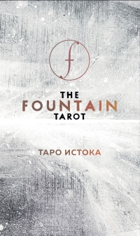 Таро Истока (80 карт и руководство в подарочном футляре) (The Fountain Tarot). 