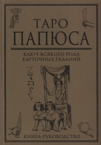 Таро Папюса (книга). 