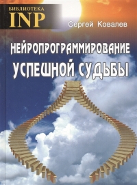 Купить  книгу Нейропрограммирование успешной судьбы Ковалев С.В. в интернет-магазине Роза Мира