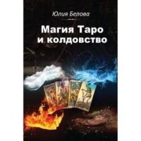 Купить  книгу Магия Таро и колдовство Белова Юлия в интернет-магазине Роза Мира