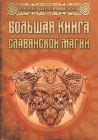 Купить  книгу Большая книга славянской магии Крючкова Елена в интернет-магазине Роза Мира