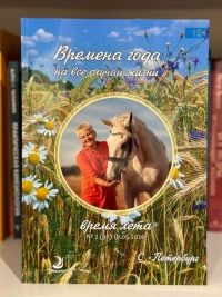 Альманах Времена Года. Время Лета 2026. 
