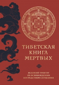 Купить  книгу Тибетская книга мертвых (прямой перевод с тибетского, новая редакция) в интернет-магазине Роза Мира